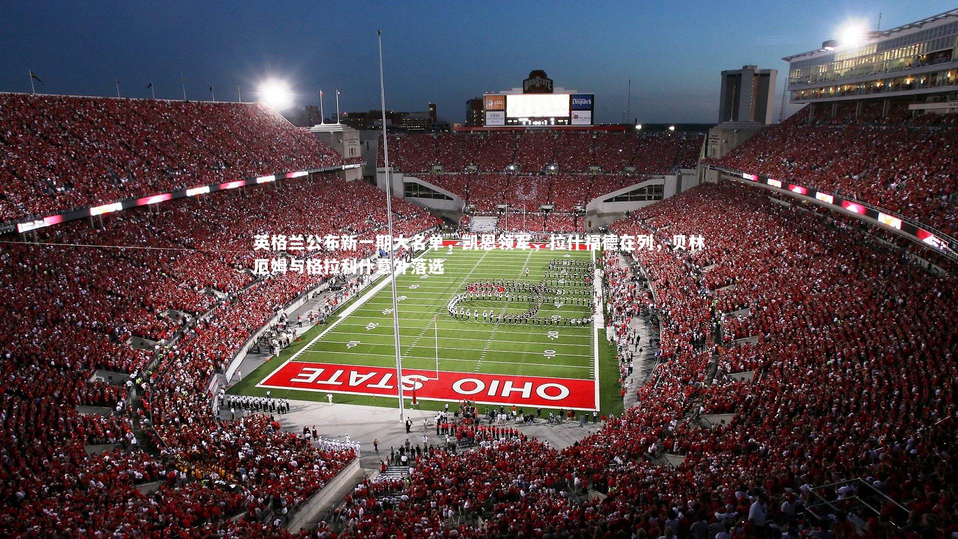 英格兰公布新一期大名单,凯恩领军,拉什福德在列,贝林厄姆与格拉利什意外落选