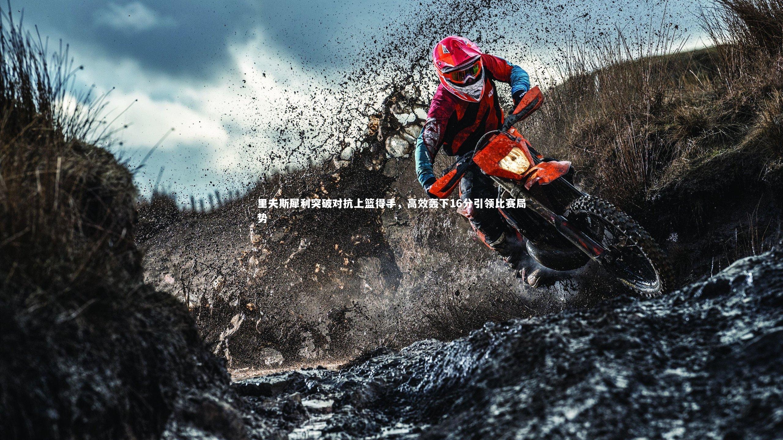 里夫斯犀利突破对抗上篮得手,高效轰下16分引领比赛局势