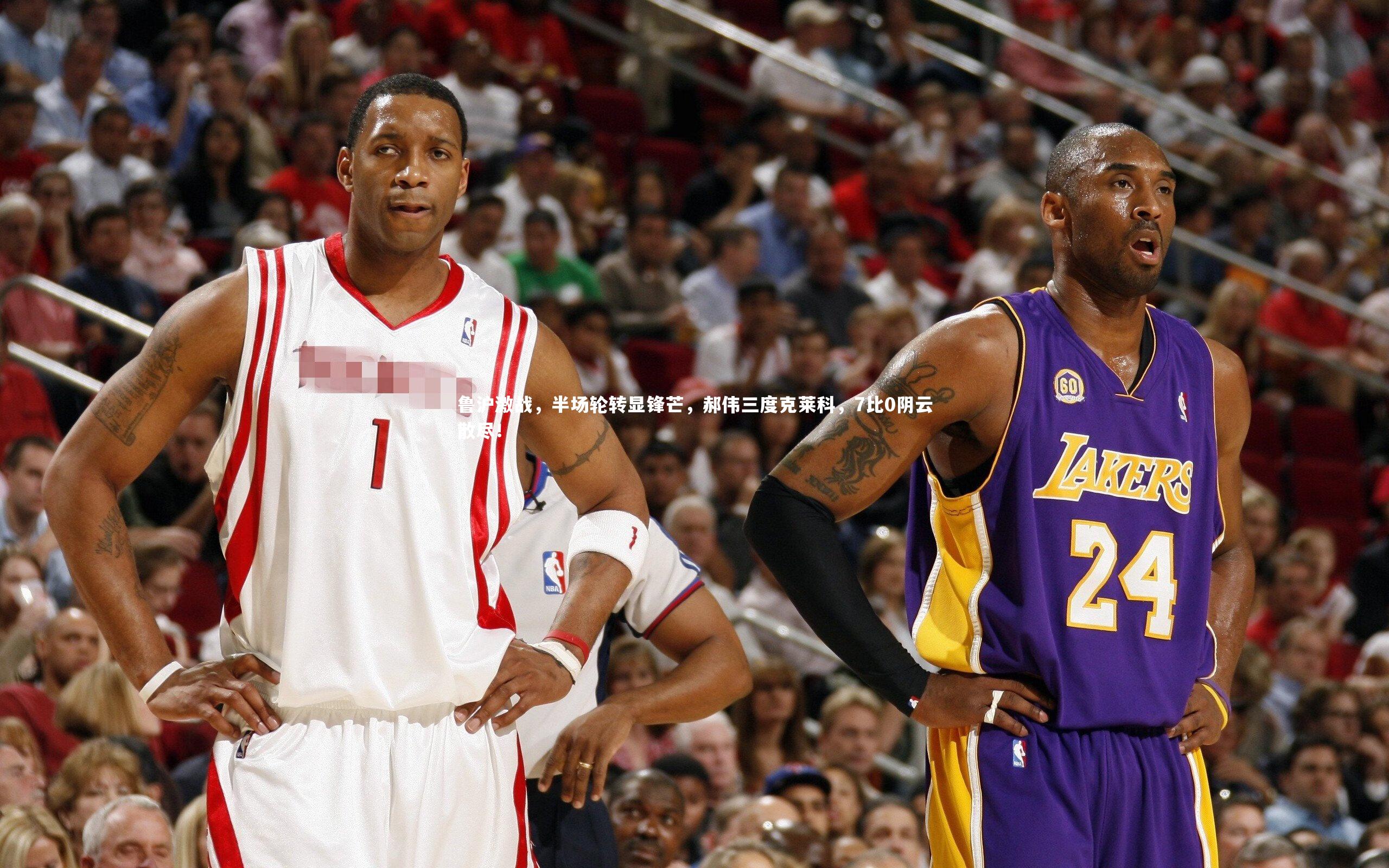 B体育官方网站：鲁沪激战，半场轮转显锋芒，郝伟三度克莱科，7比0阴云散尽！