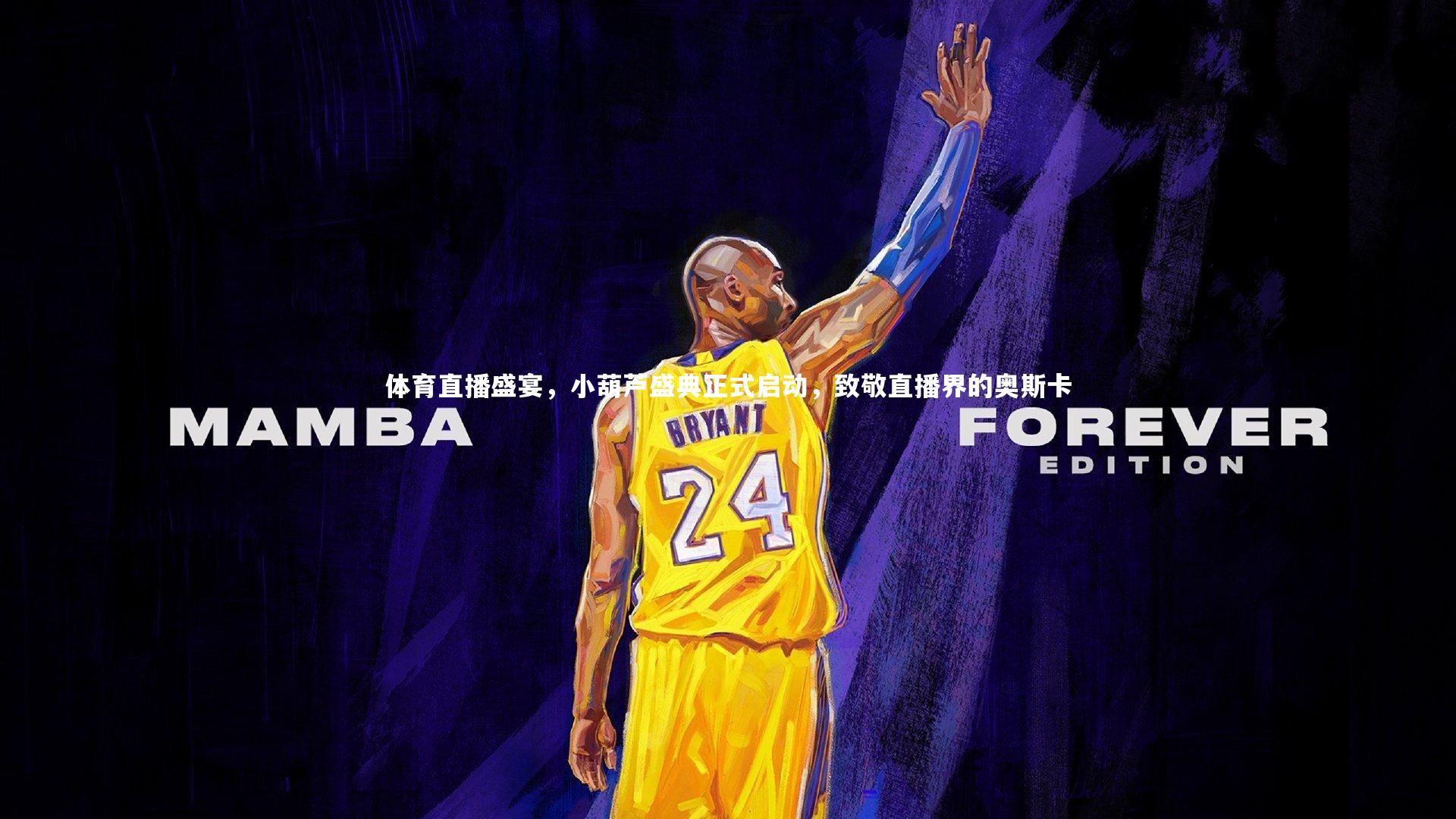 体育直播盛宴，小葫芦盛典正式启动，致敬直播界的奥斯卡