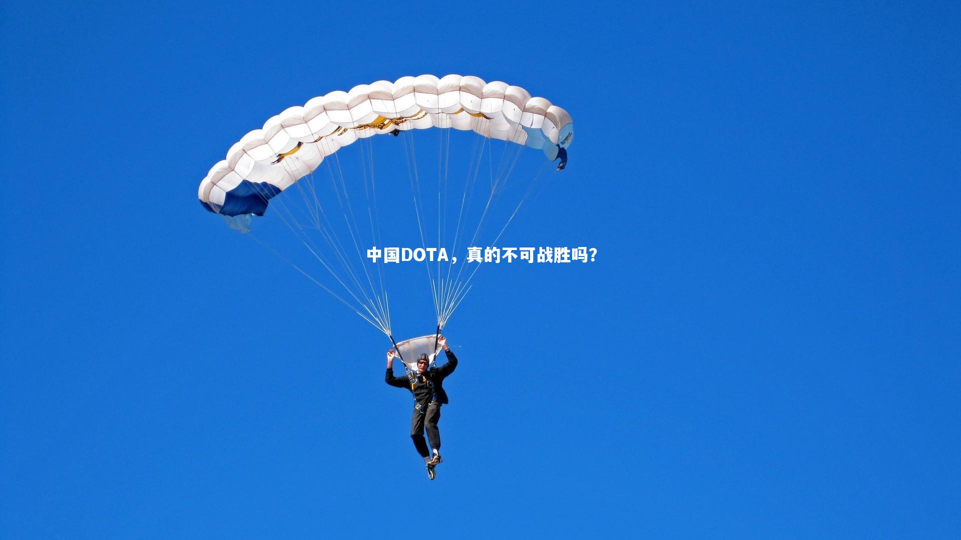 【B体育】中国DOTA，真的不可战胜吗？