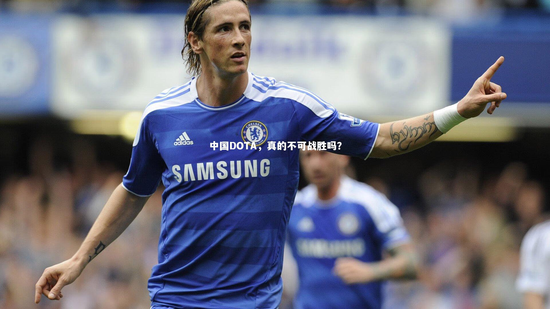 中国DOTA，真的不可战胜吗？