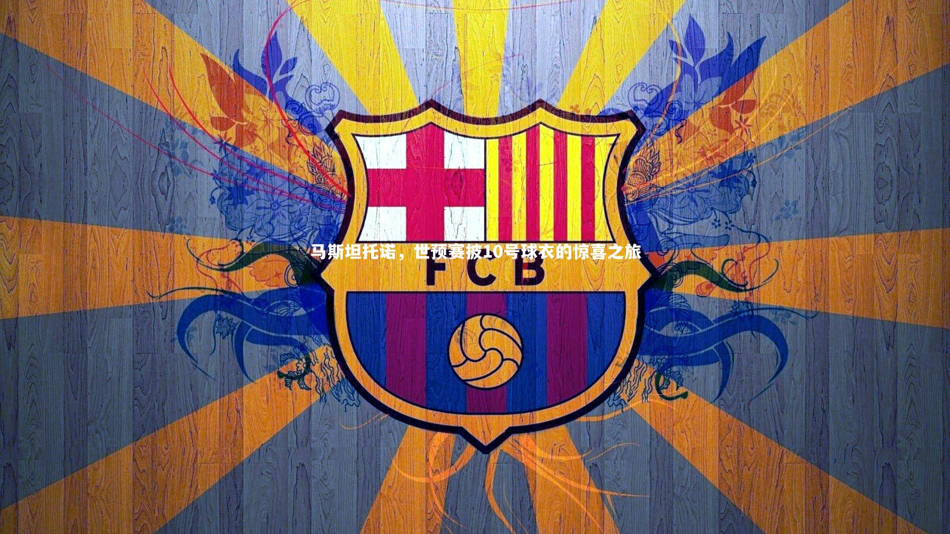 B体育平台-马斯坦托诺，世预赛披10号球衣的惊喜之旅