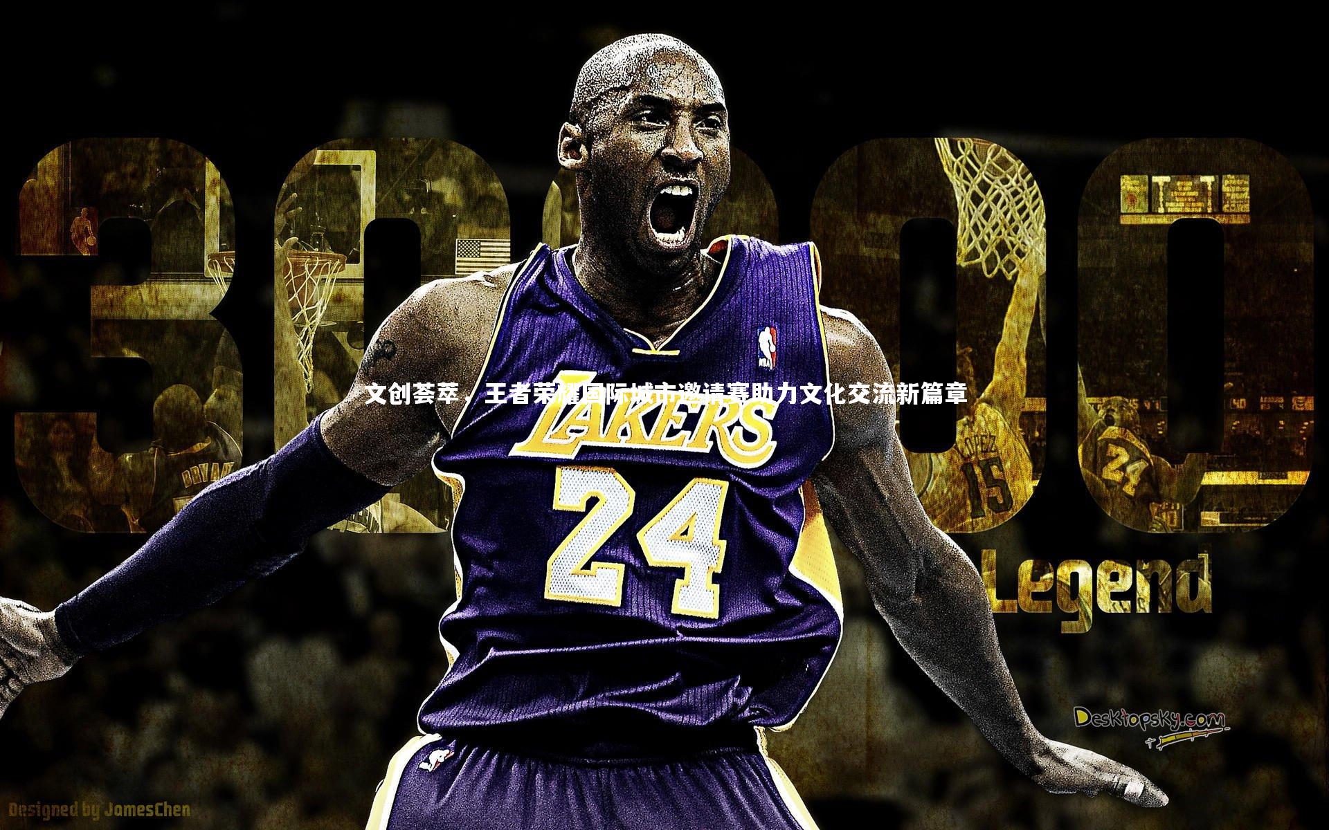 B体育|文创荟萃，王者荣耀国际城市邀请赛助力文化交流新篇章