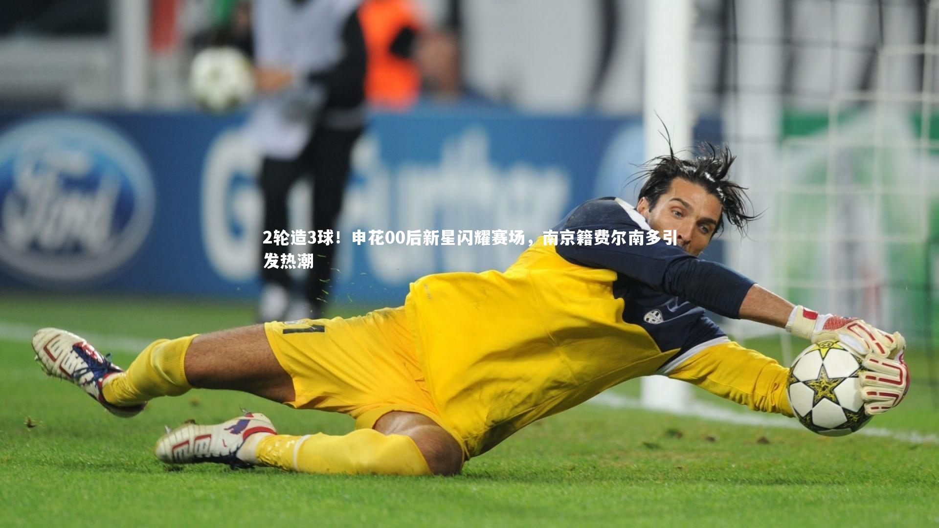 2轮造3球！申花00后新星闪耀赛场，南京籍费尔南多引发热潮