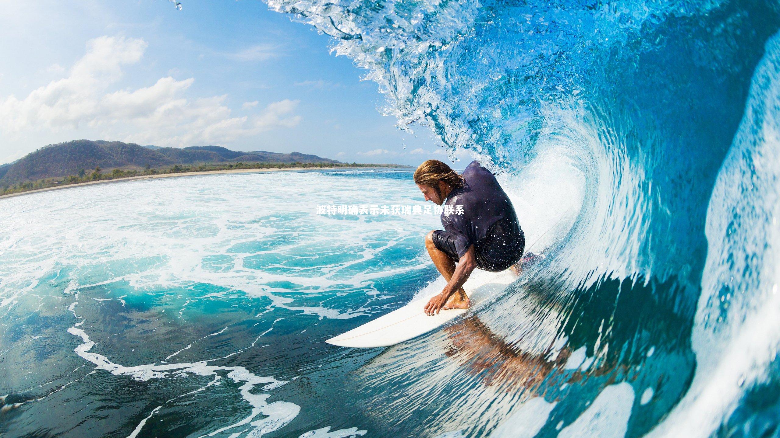 B体育-波特明确表示未获瑞典足协联系