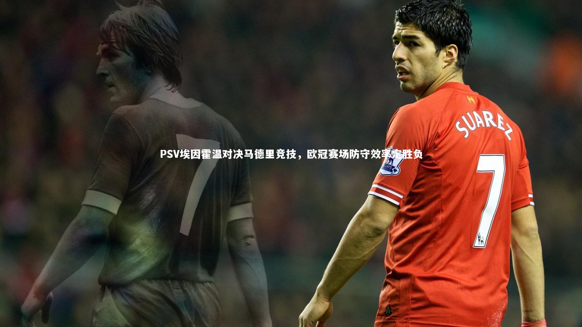 【B体育官方网站】PSV埃因霍温对决马德里竞技，欧冠赛场防守效率定胜负