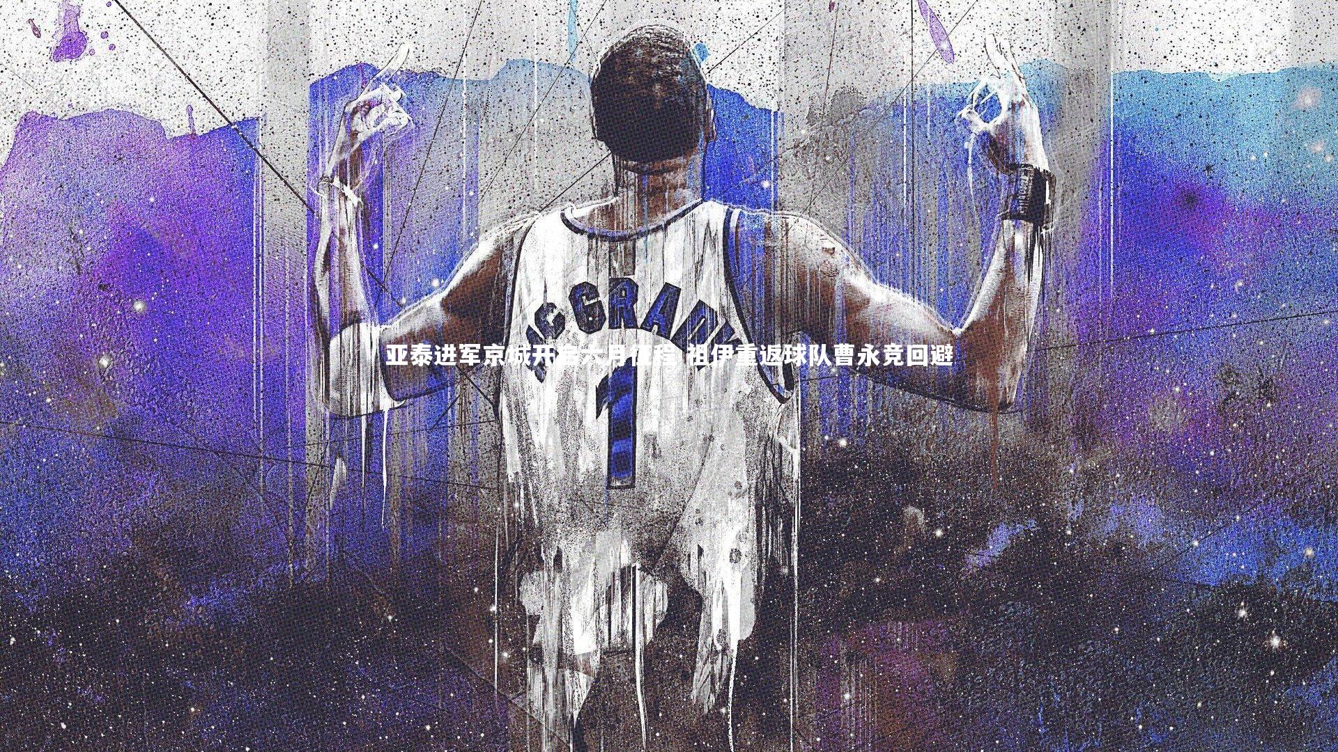 B体育平台|亚泰进军京城开启六月征程 祖伊重返球队曹永竞回避