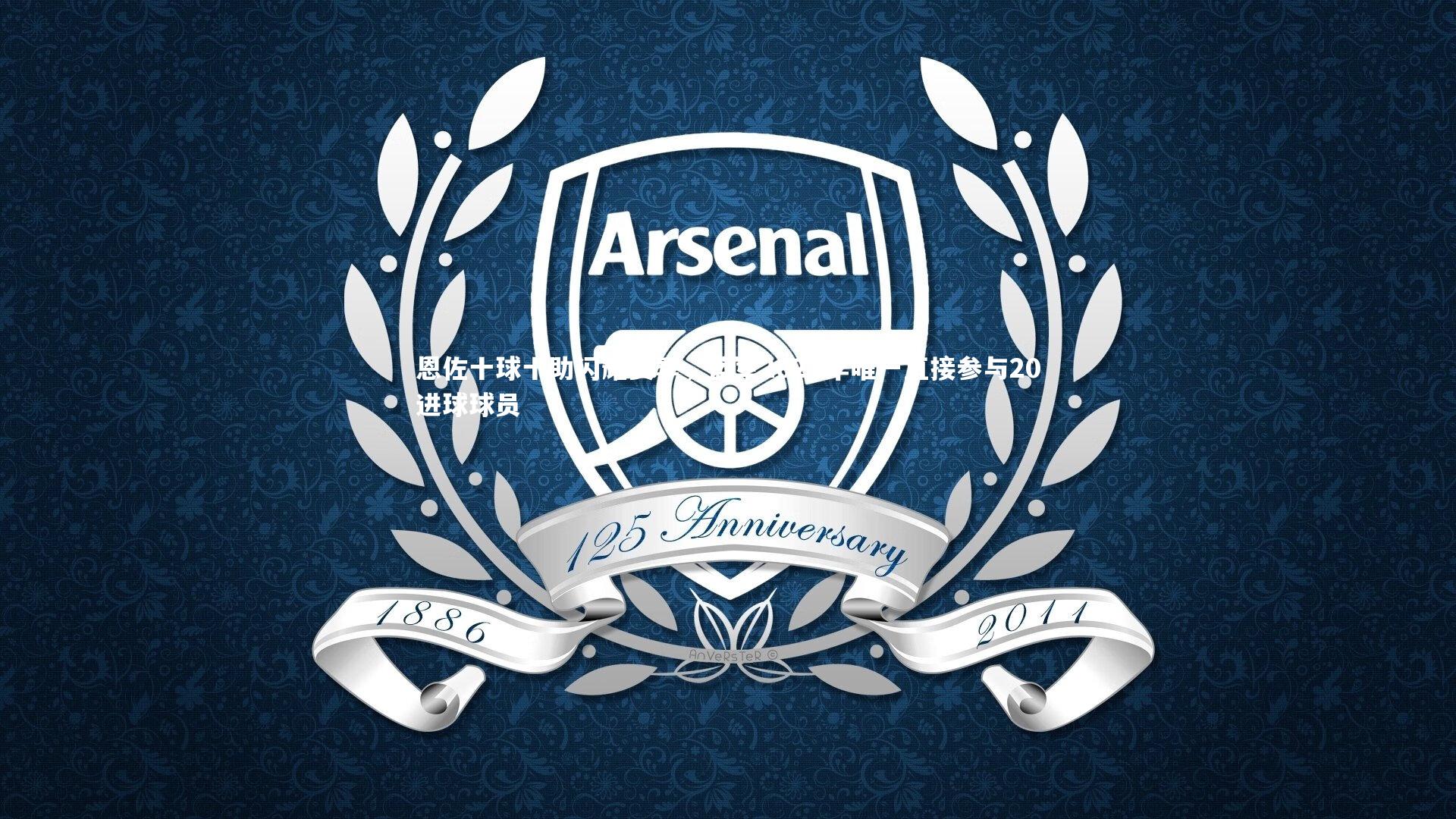 【B体育官方网站】恩佐十球十助闪耀赛季，蓝军2025年唯一直接参与20进球球员