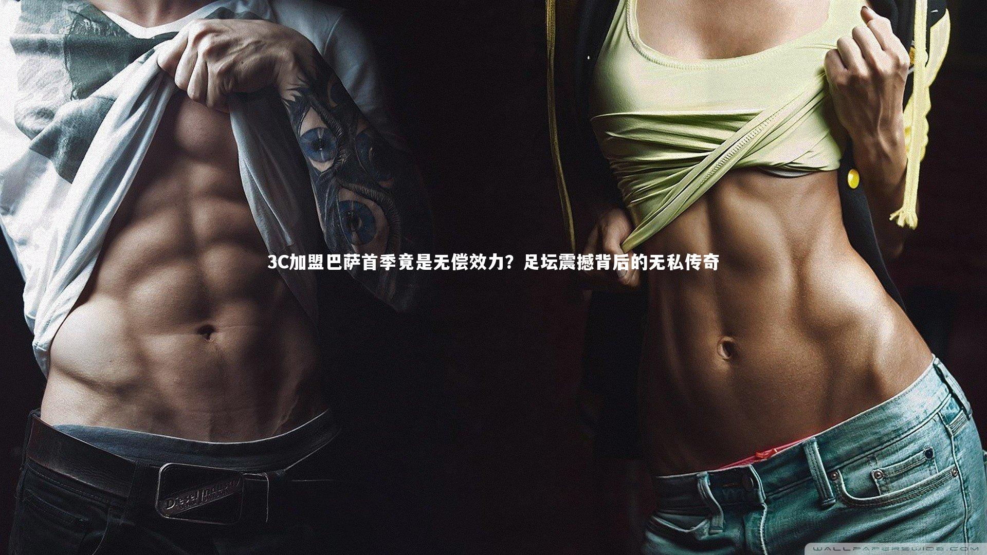 3C加盟巴萨首季竟是无偿效力?足坛震撼背后的无私传奇