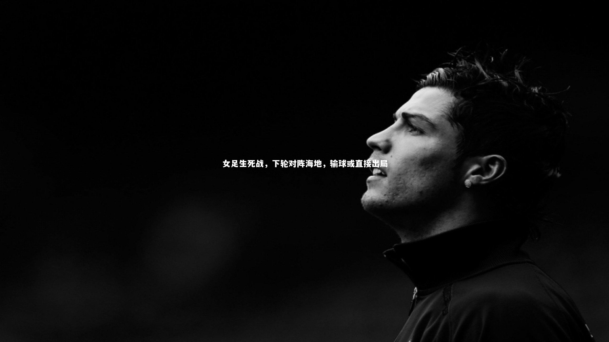 BSPORTS-女足生死战，下轮对阵海地，输球或直接出局