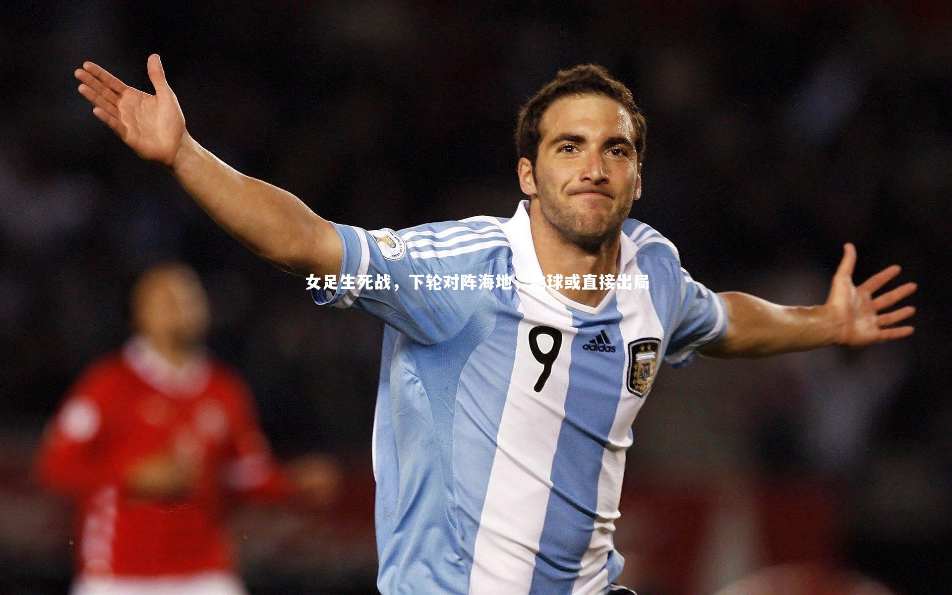 女足生死战,下轮对阵海地,输球或直接出局