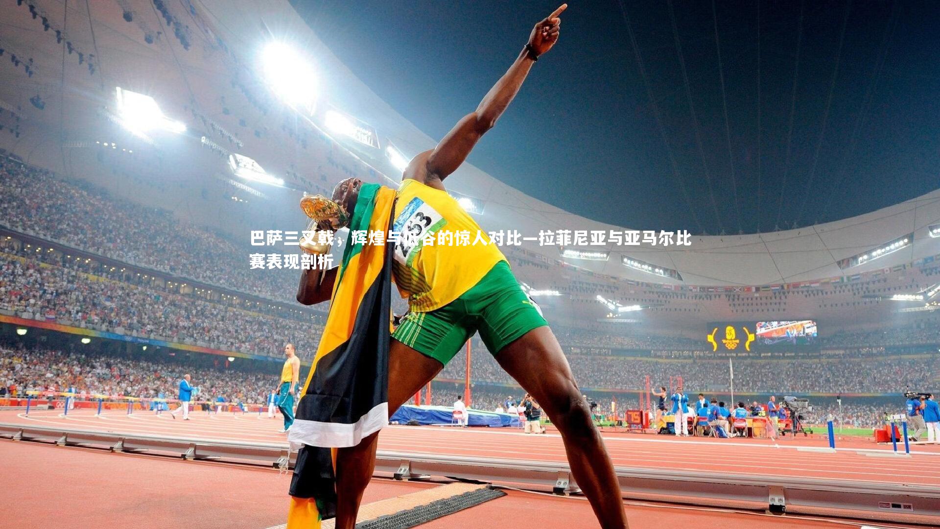 巴萨三叉戟，辉煌与低谷的惊人对比—拉菲尼亚与亚马尔比赛表现剖析