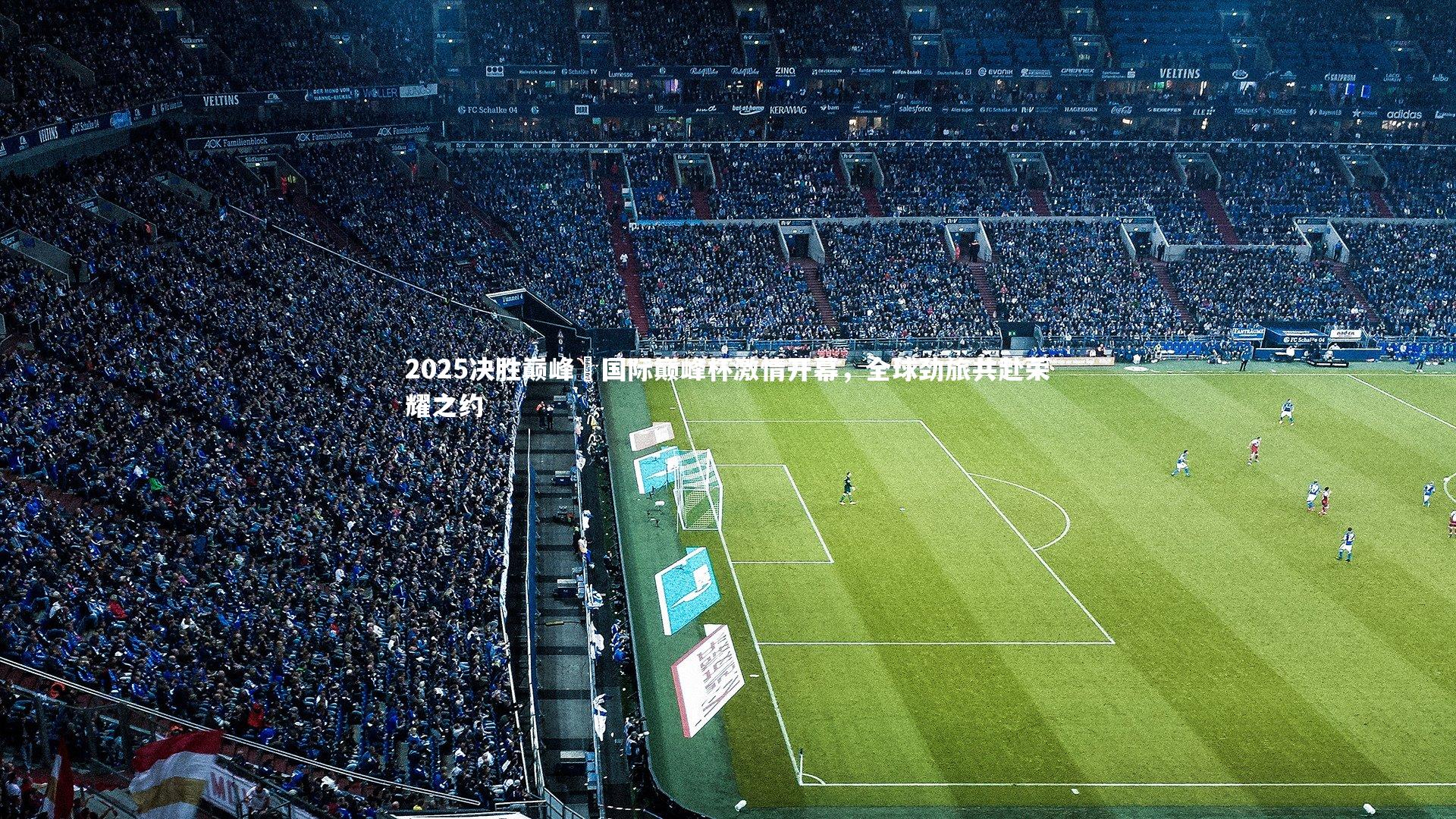 2025决胜巅峰・国际巅峰杯激情开幕,全球劲旅共赴荣耀之约
