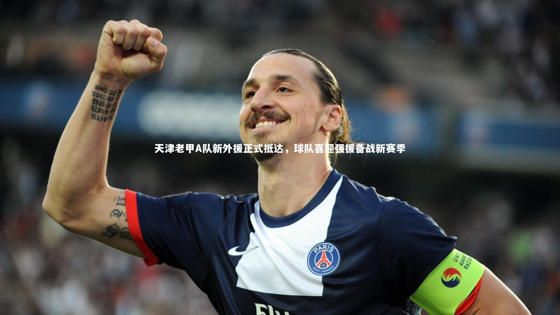 天津老甲A队新外援正式抵达，球队喜迎强援备战新赛季