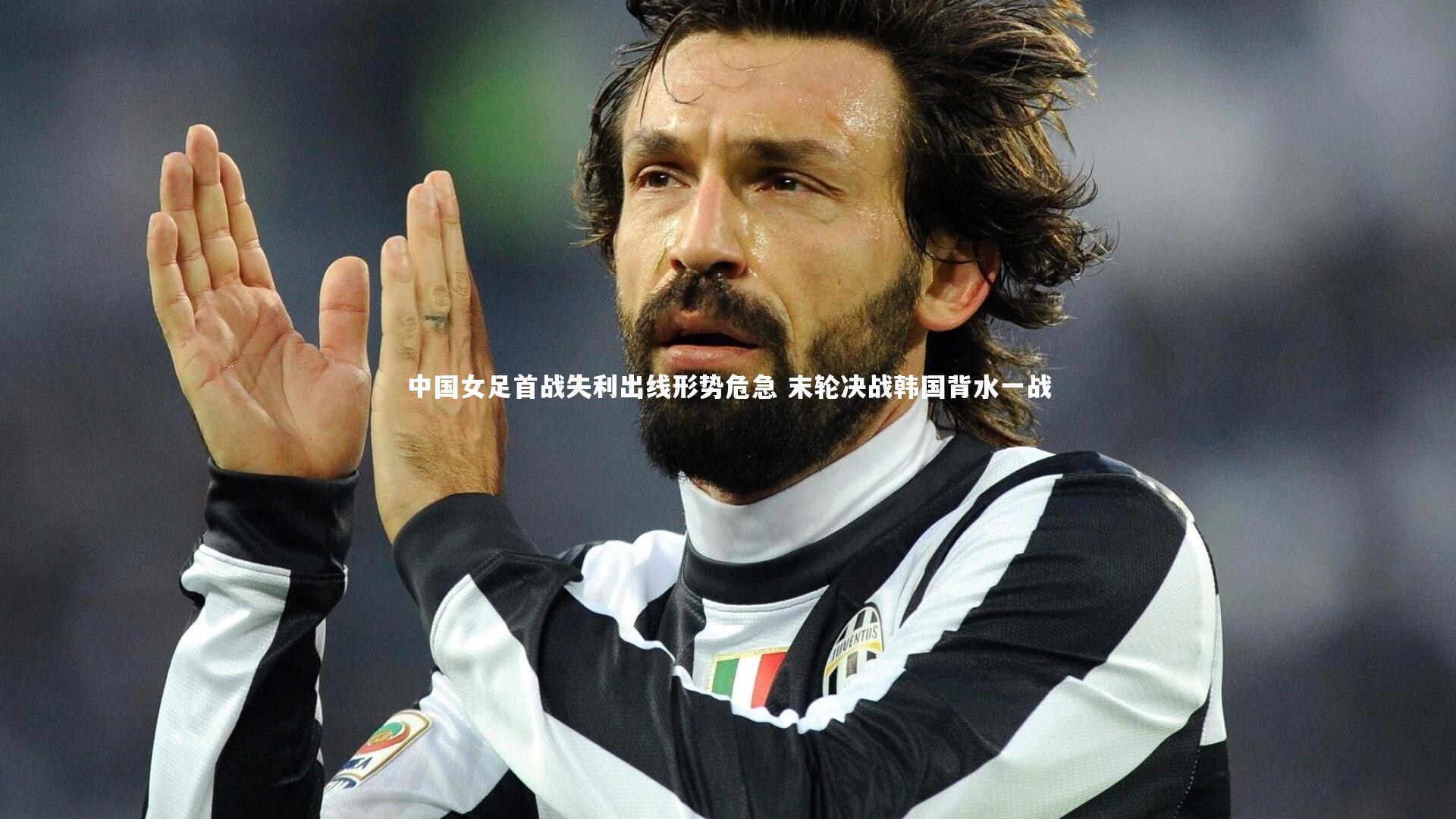 B体育官方网站：中国女足首战失利出线形势危急 末轮决战韩国背水一战