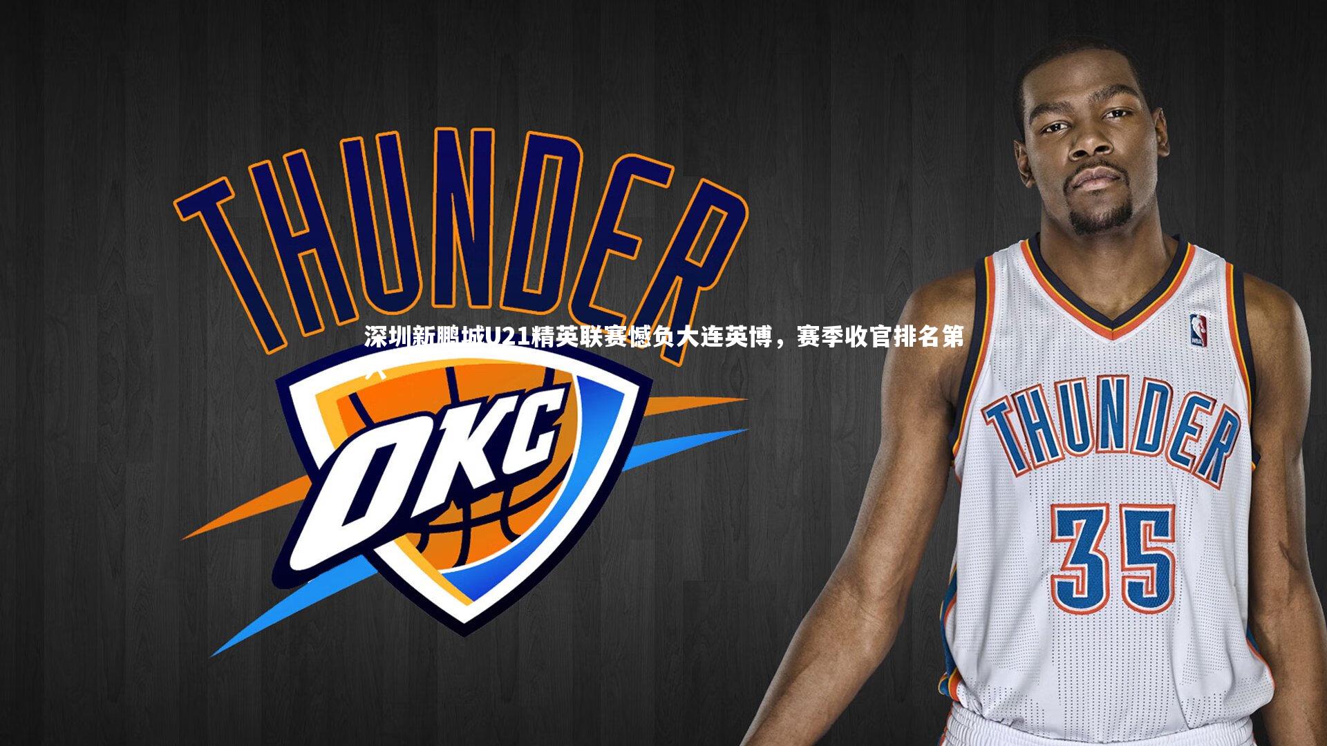 B体育平台|深圳新鹏城U21精英联赛憾负大连英博，赛季收官排名第六