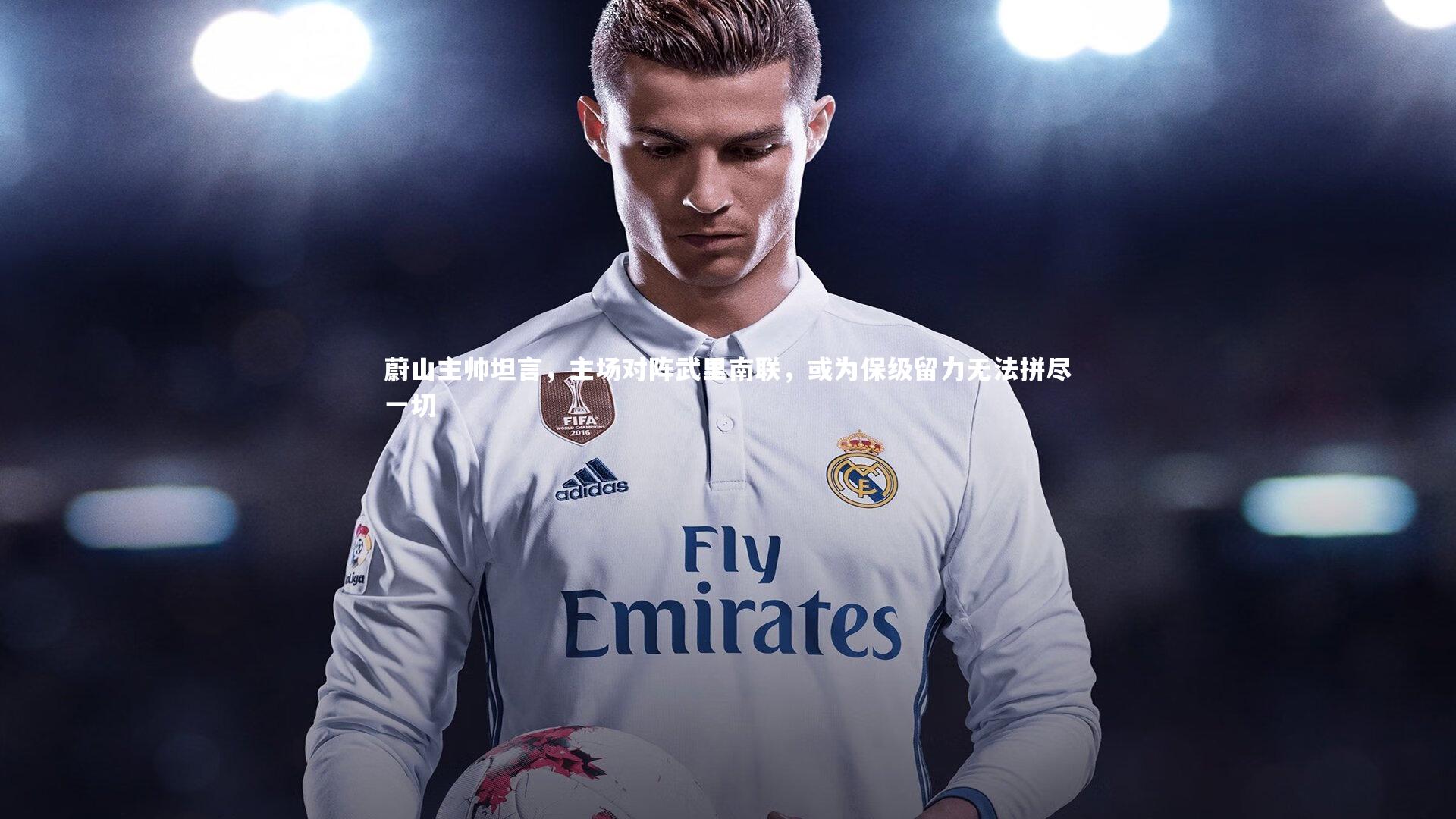 蔚山主帅坦言,主场对阵武里南联,或为保级留力无法拼尽一切