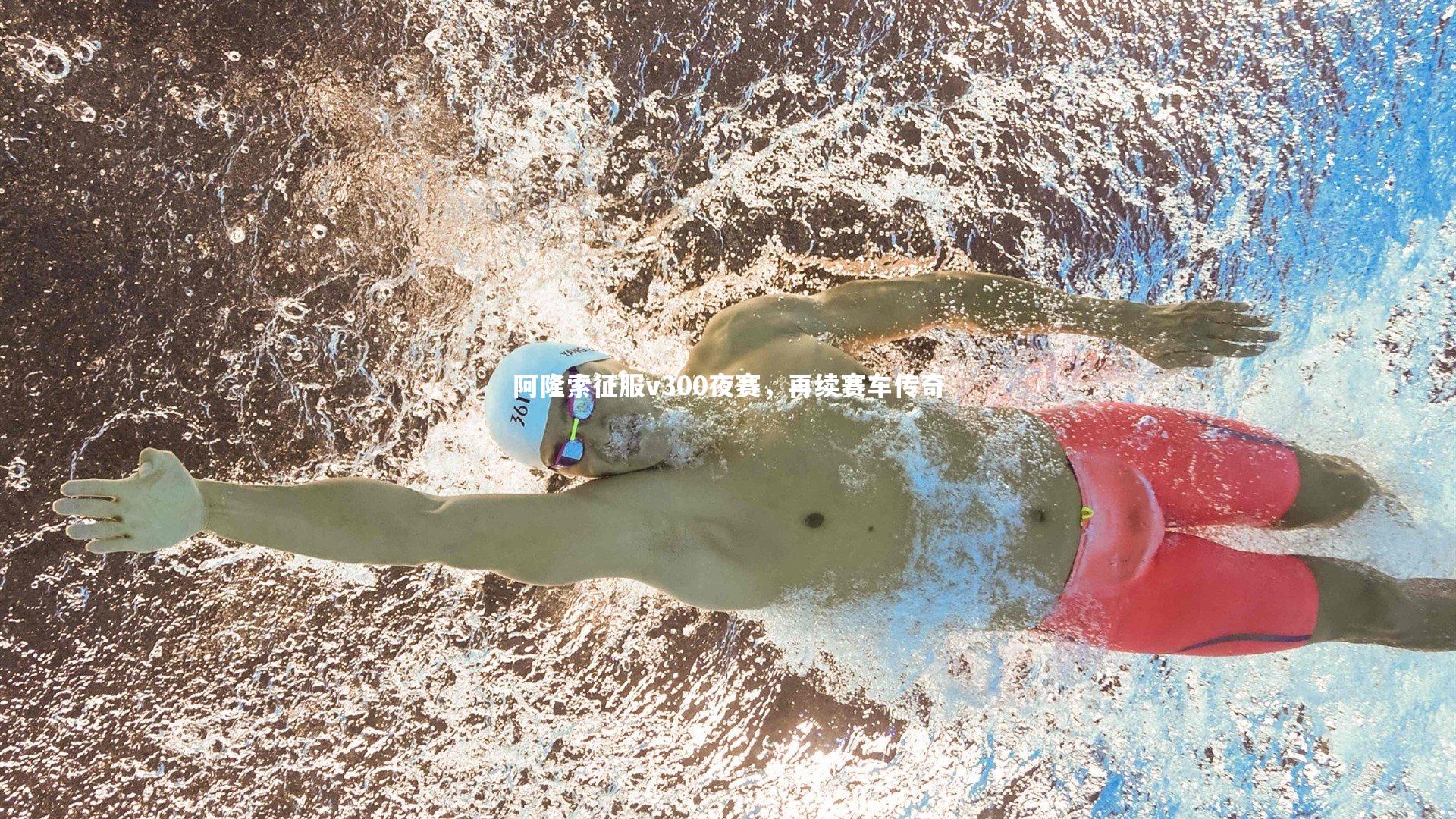 阿隆索征服v300夜赛，再续赛车传奇