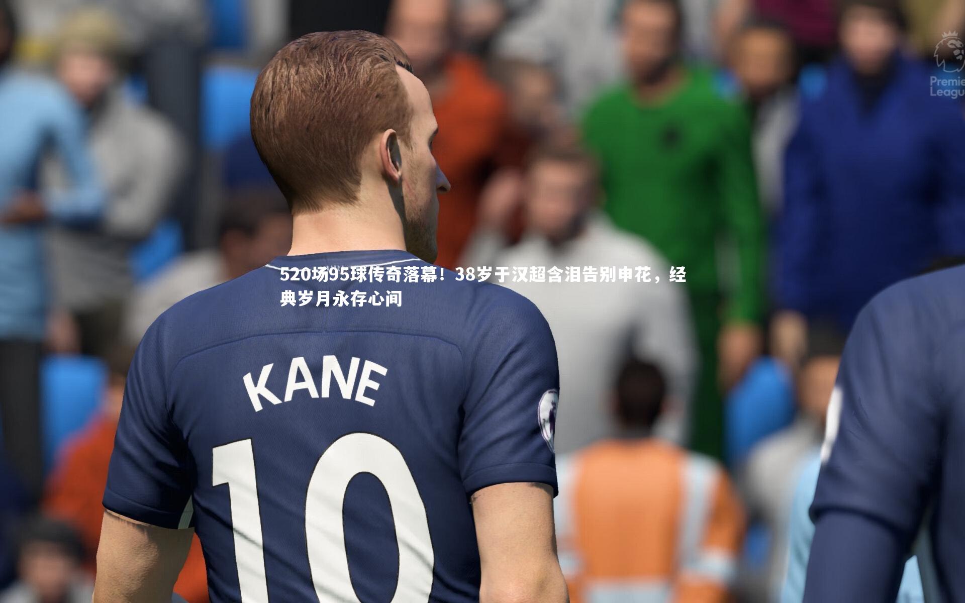 BSPORTS_520场95球传奇落幕！38岁于汉超含泪告别申花，经典岁月永存心间