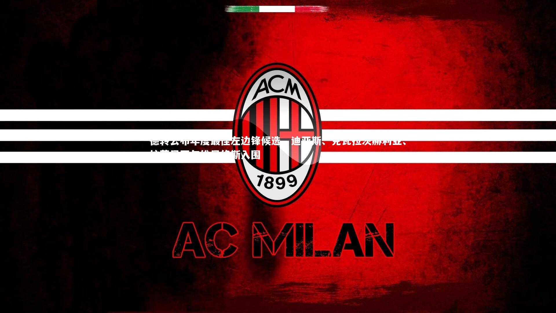 B体育|德转公布年度最佳左边锋候选，迪亚斯、克瓦拉茨赫利亚、拉菲尼亚与维尼修斯入围