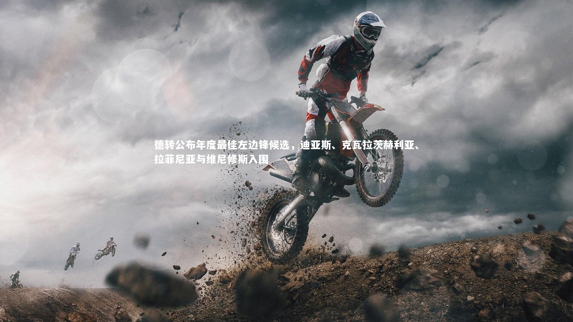 德转公布年度最佳左边锋候选，迪亚斯、克瓦拉茨赫利亚、拉菲尼亚与维尼修斯入围