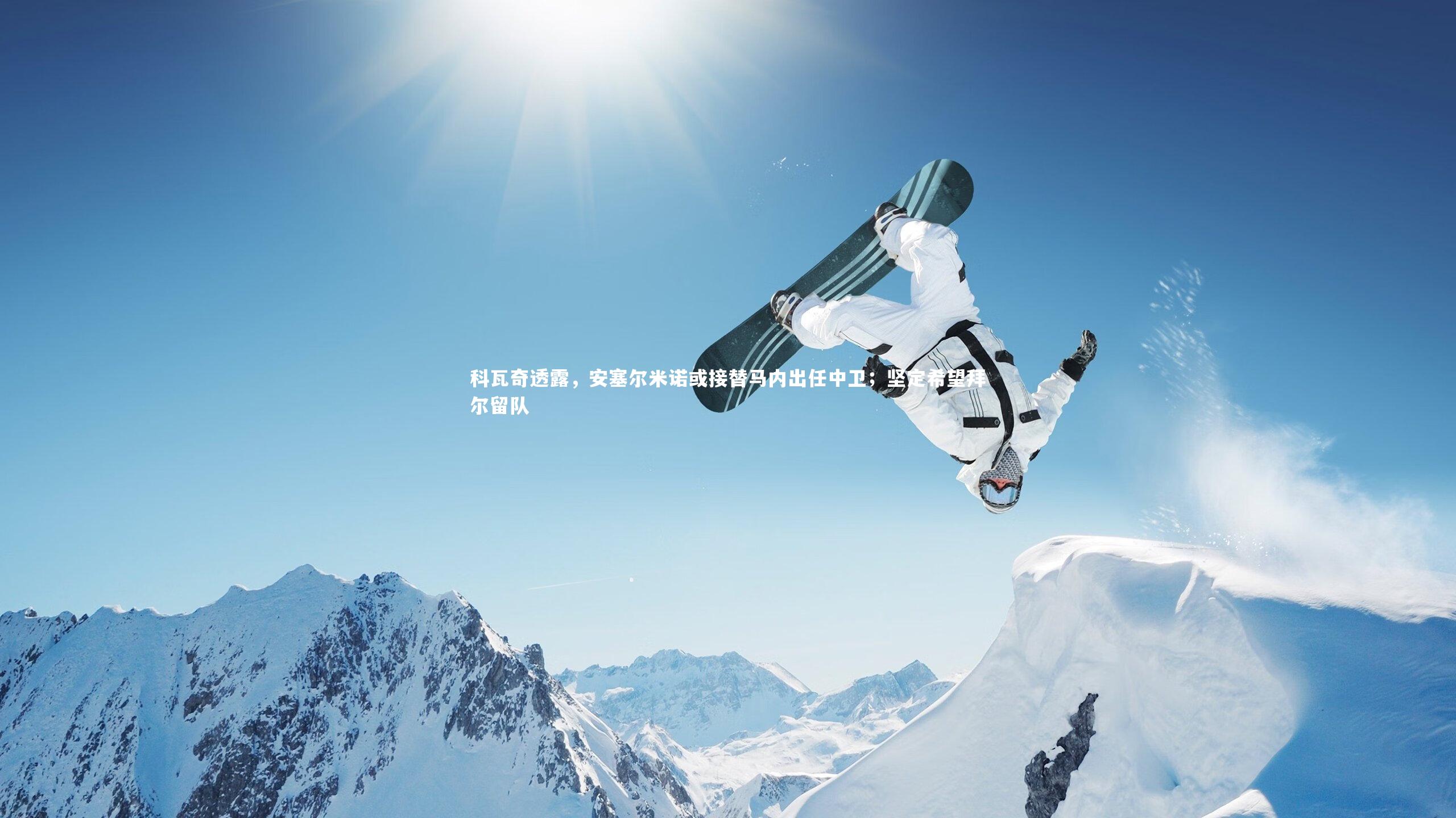 【BSPORTS】科瓦奇透露，安塞尔米诺或接替马内出任中卫；坚定希望拜尔留队