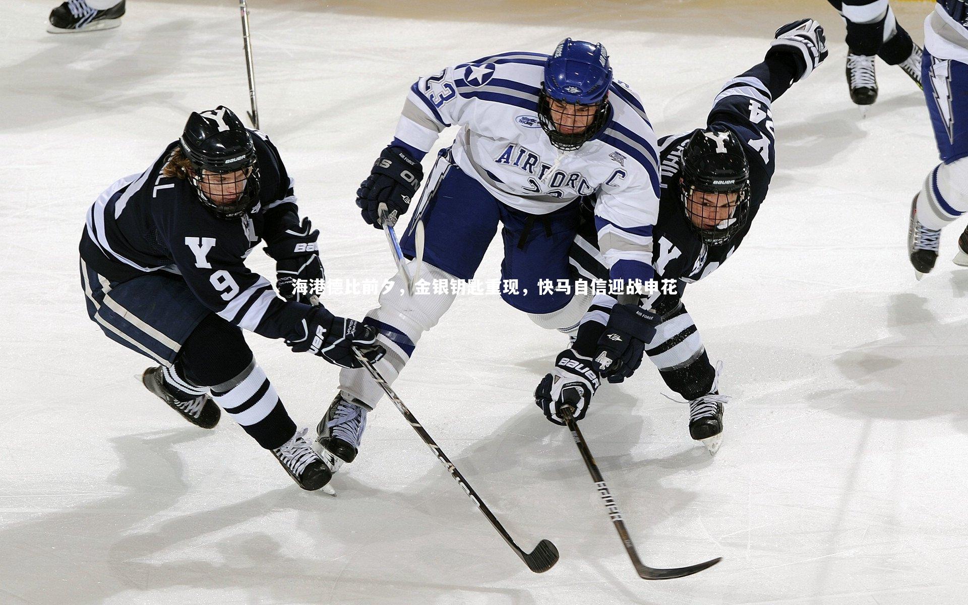 【B体育平台】海港德比前夕，金银钥匙重现，快马自信迎战申花