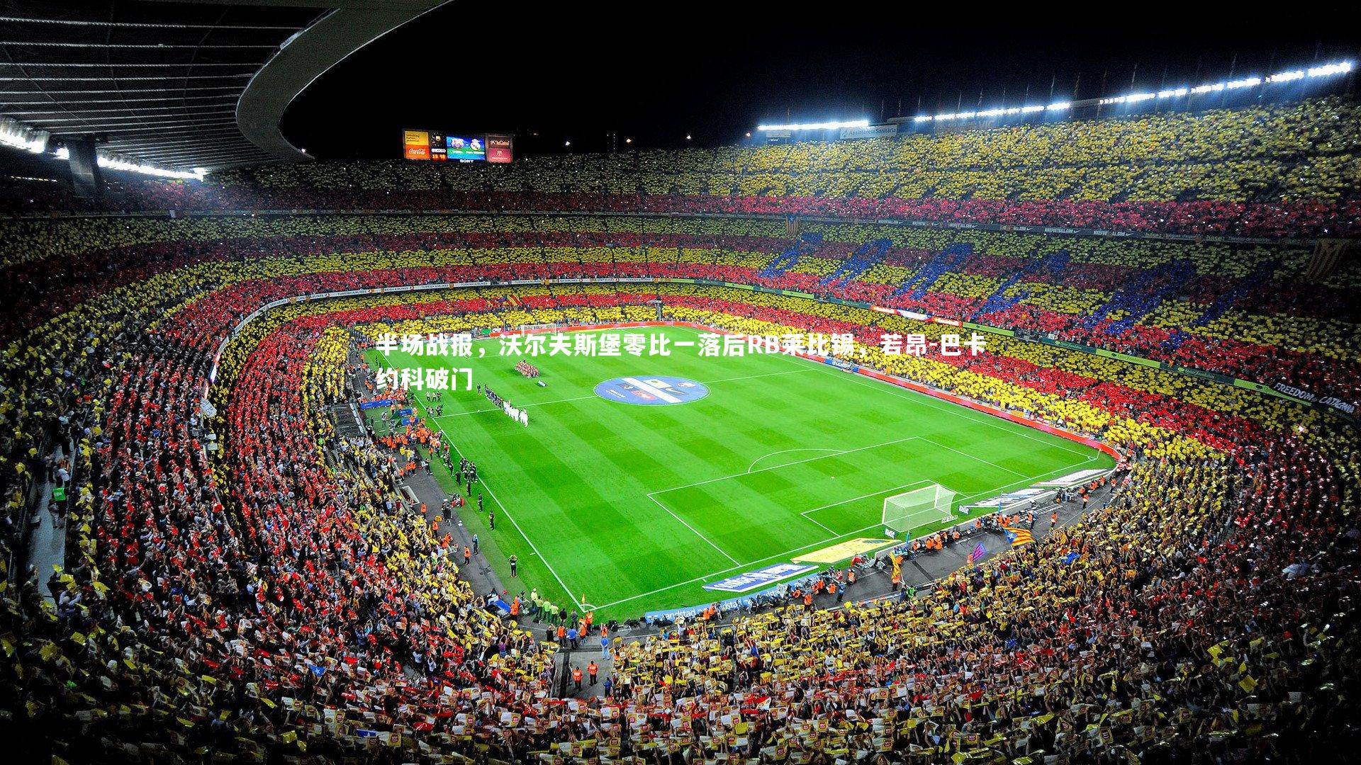 半场战报，沃尔夫斯堡零比一落后RB莱比锡，若昂-巴卡约科破门