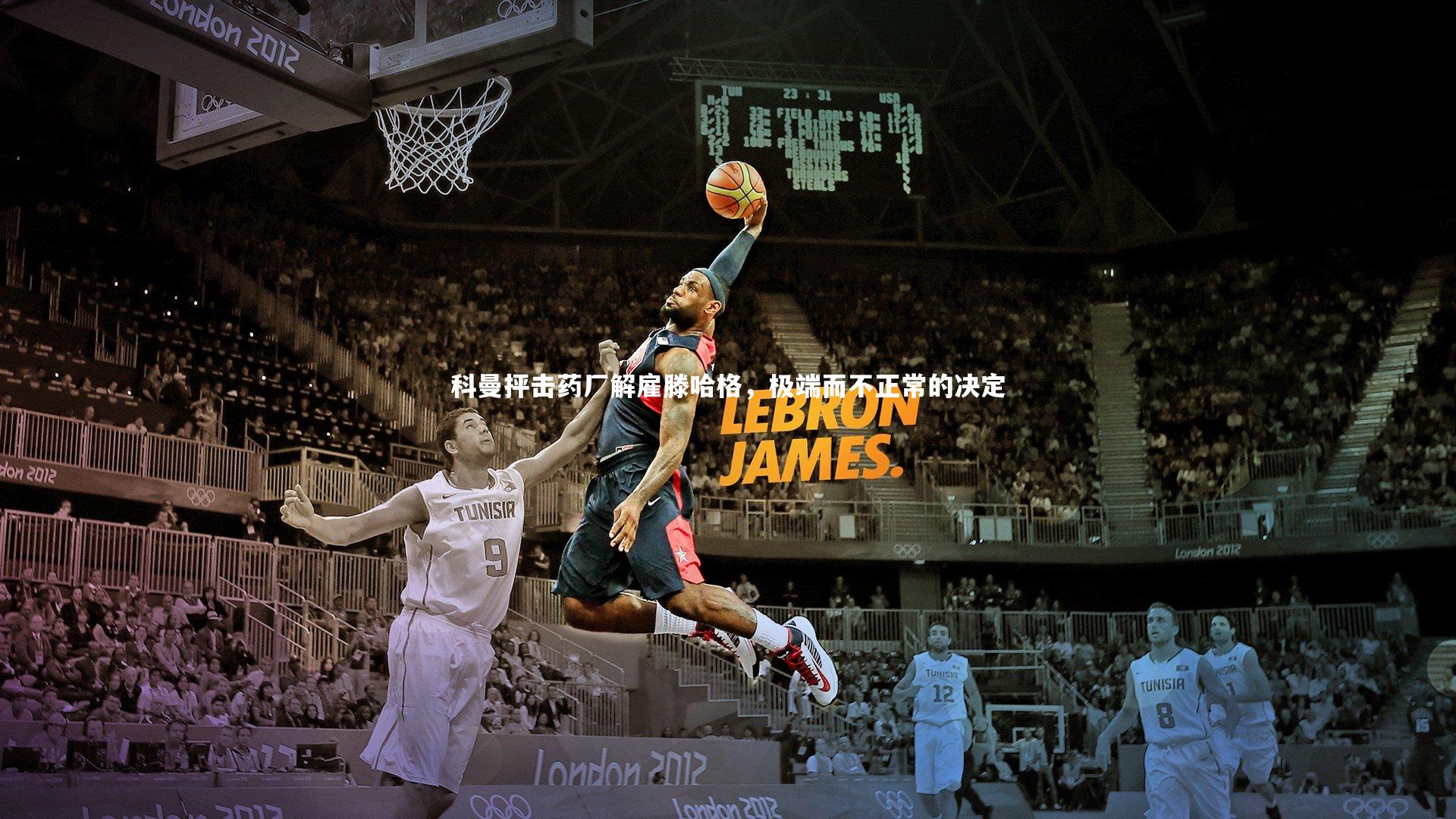 科曼抨击药厂解雇滕哈格，极端而不正常的决定