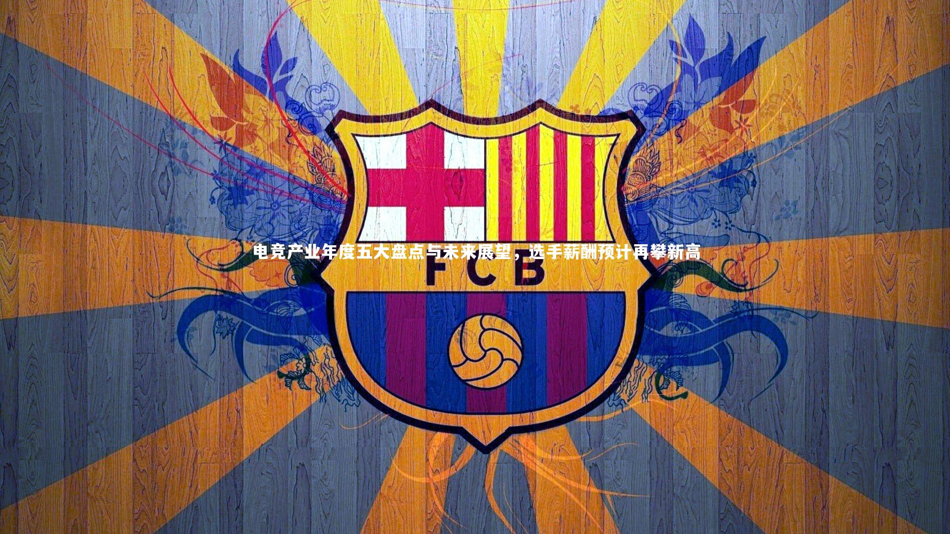 电竞产业年度五大盘点与未来展望,选手薪酬预计再攀新高