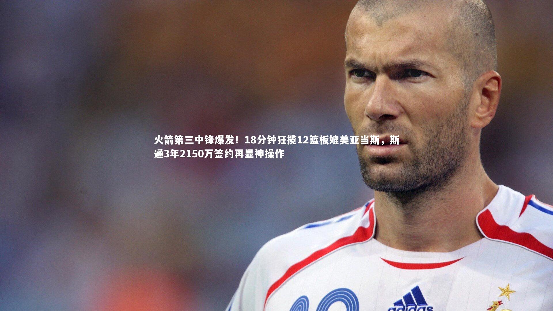 B体育：火箭第三中锋爆发！18分钟狂揽12篮板媲美亚当斯，斯通3年2150万签约再显神操作