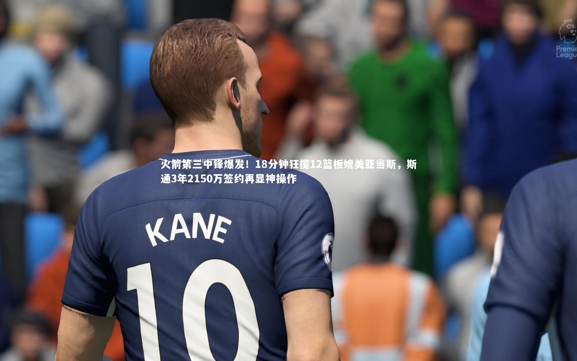 火箭第三中锋爆发！18分钟狂揽12篮板媲美亚当斯，斯通3年2150万签约再显神操作