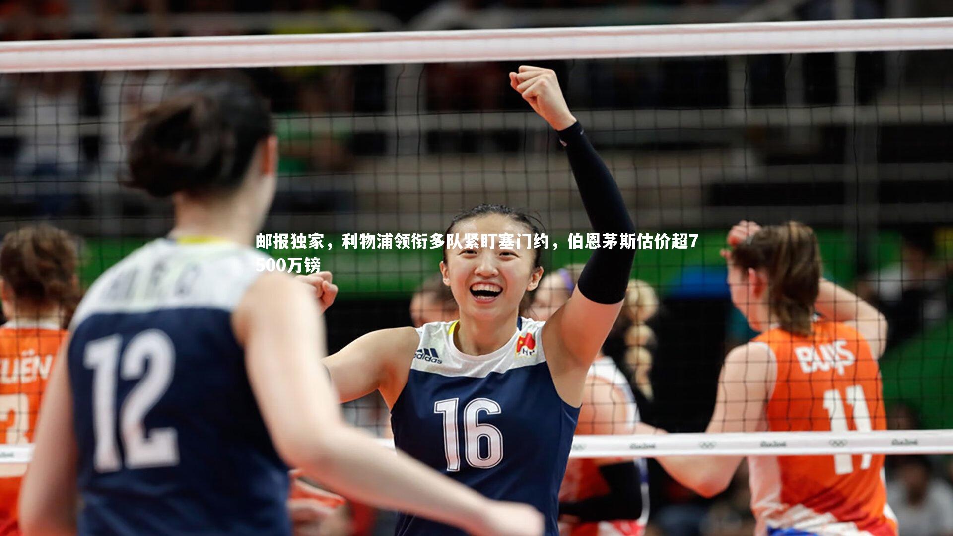 B体育_邮报独家，利物浦领衔多队紧盯塞门约，伯恩茅斯估价超7500万镑