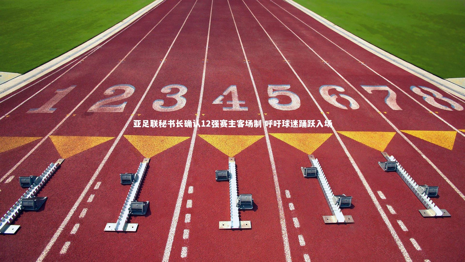 B体育：亚足联秘书长确认12强赛主客场制 呼吁球迷踊跃入场