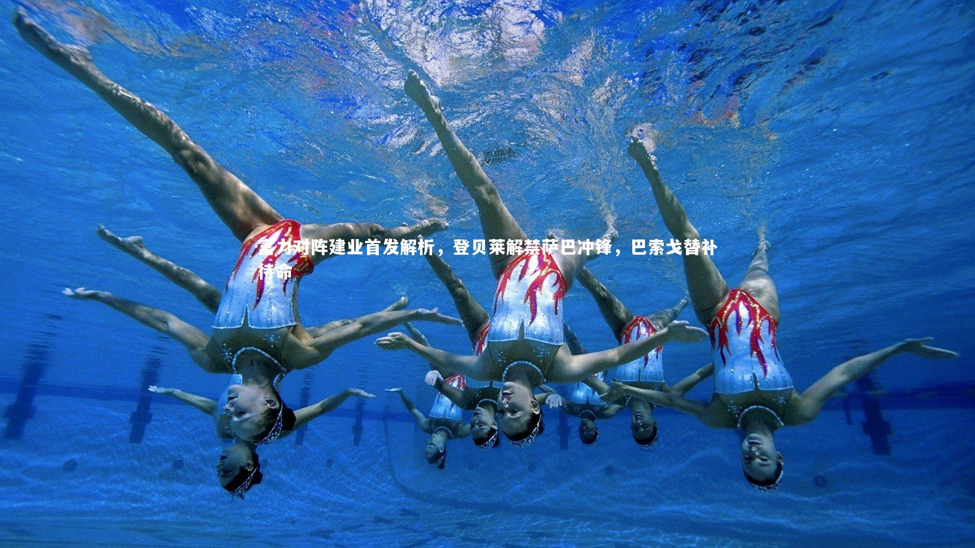 富力对阵建业首发解析,登贝莱解禁萨巴冲锋,巴索戈替补待命