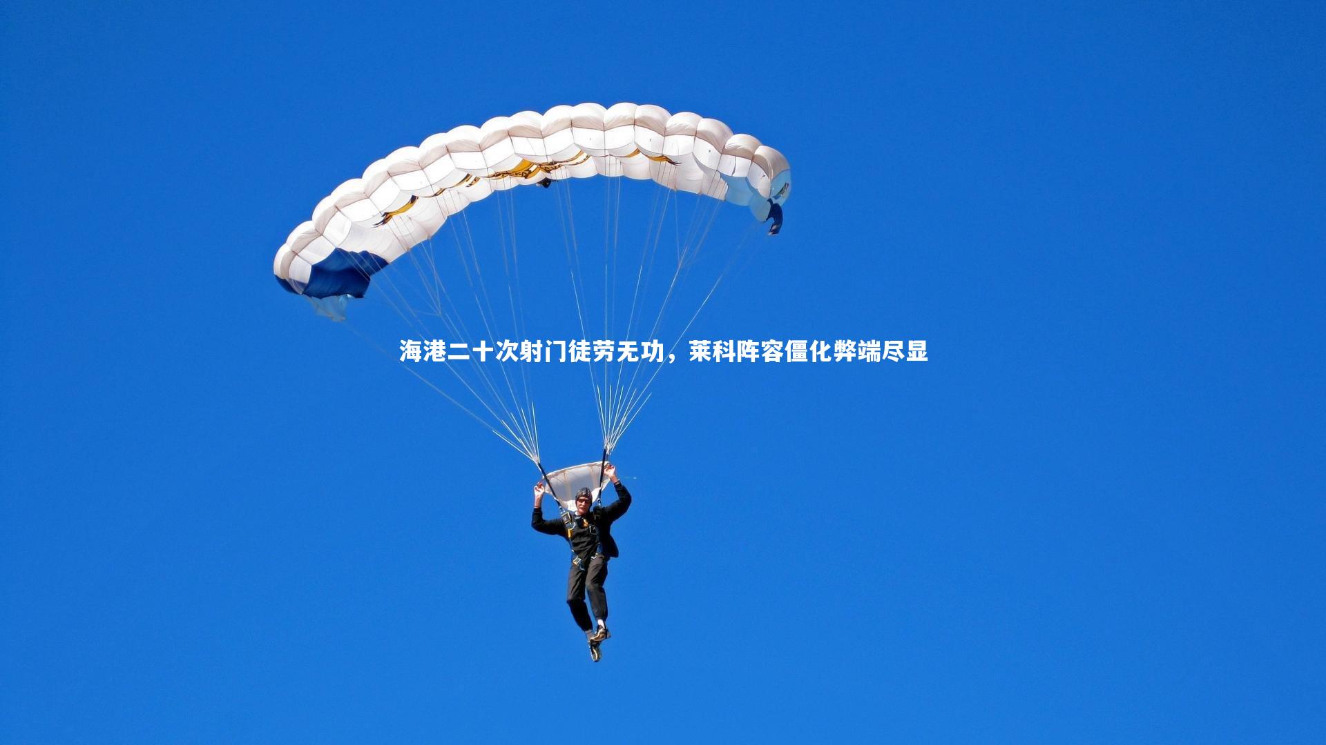 B体育平台|海港二十次射门徒劳无功，莱科阵容僵化弊端尽显