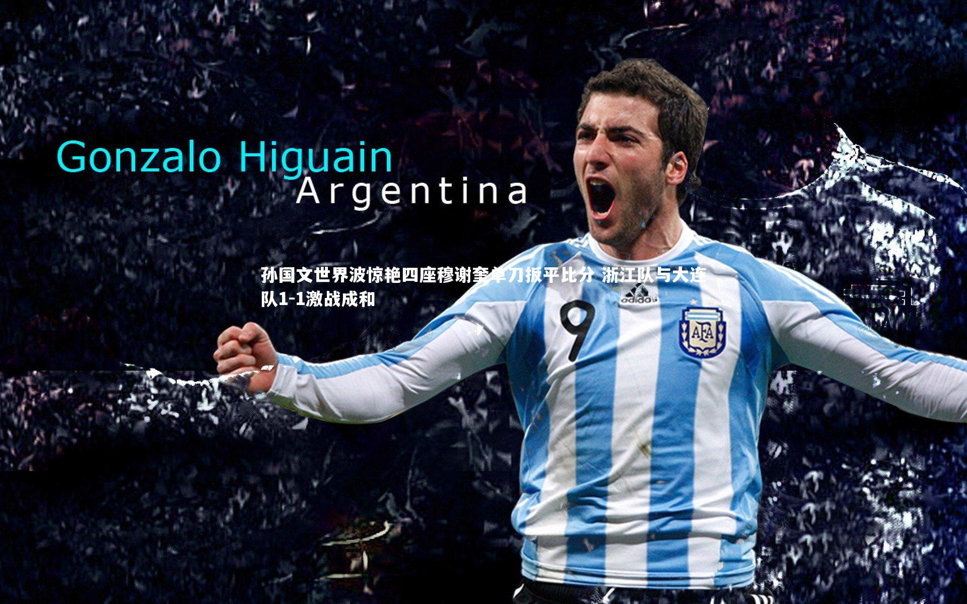 孙国文世界波惊艳四座穆谢奎单刀扳平比分 浙江队与大连队1-1激战成和